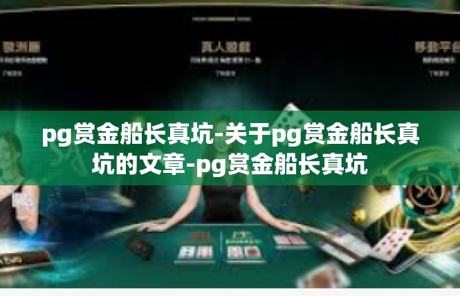 pg赏金船长真坑-关于pg赏金船长真坑的文章-pg赏金船长真坑
