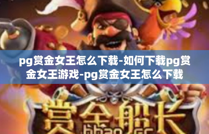pg赏金女王怎么下载-如何下载pg赏金女王游戏-pg赏金女王怎么下载