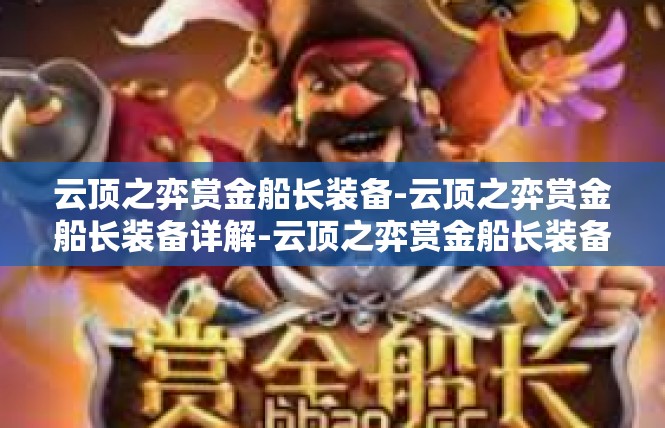 云顶之弈赏金船长装备-云顶之弈赏金船长装备详解-云顶之弈赏金船长装备