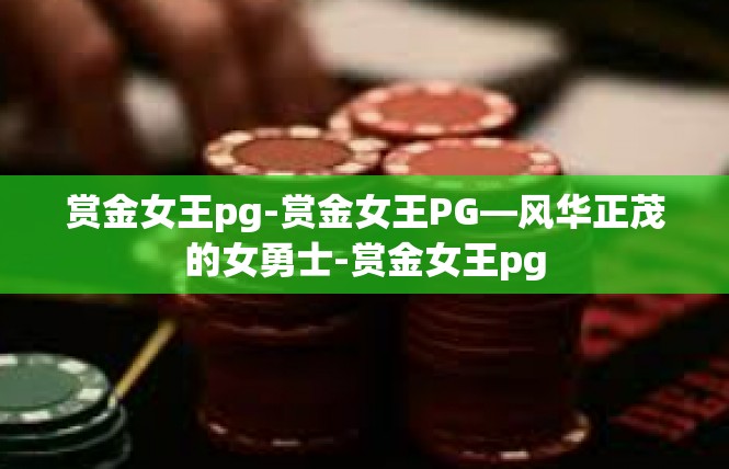 赏金女王pg-赏金女王PG—风华正茂的女勇士-赏金女王pg