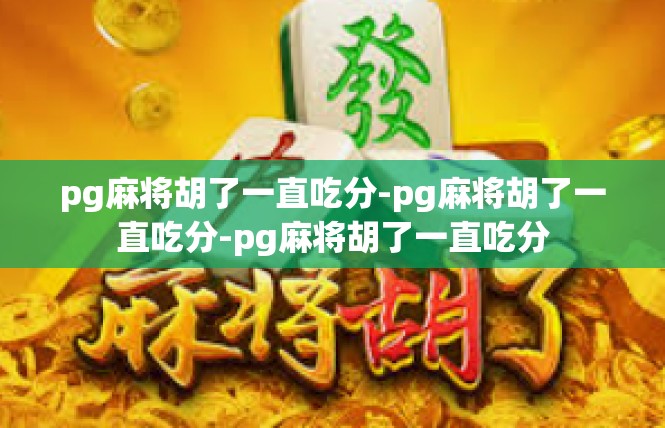 pg麻将胡了一直吃分-pg麻将胡了一直吃分-pg麻将胡了一直吃分