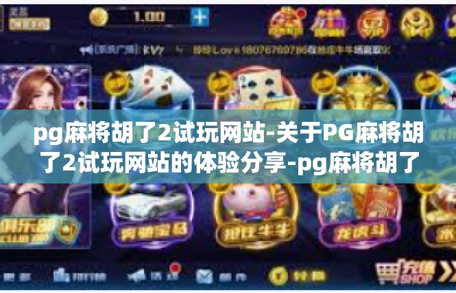 pg麻将胡了2试玩网站-关于PG麻将胡了2试玩网站的体验分享-pg麻将胡了2试玩网站