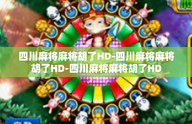 四川麻将麻将胡了HD-四川麻将麻将胡了HD-四川麻将麻将胡了HD