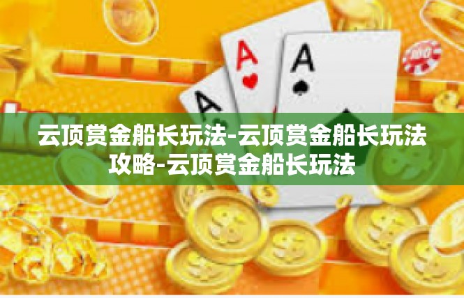 云顶赏金船长玩法-云顶赏金船长玩法攻略-云顶赏金船长玩法