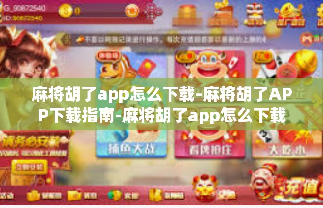 麻将胡了app怎么下载-麻将胡了APP下载指南-麻将胡了app怎么下载