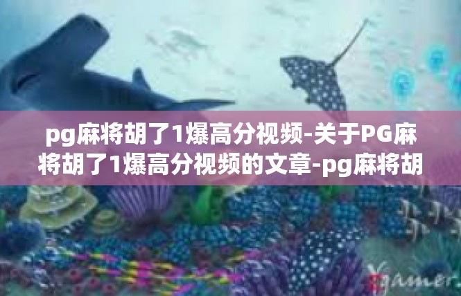 pg麻将胡了1爆高分视频-关于PG麻将胡了1爆高分视频的文章-pg麻将胡了1爆高分视频
