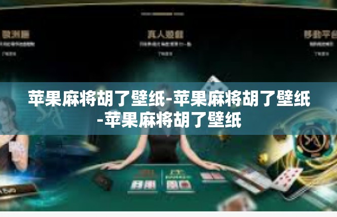 苹果麻将胡了壁纸-苹果麻将胡了壁纸-苹果麻将胡了壁纸