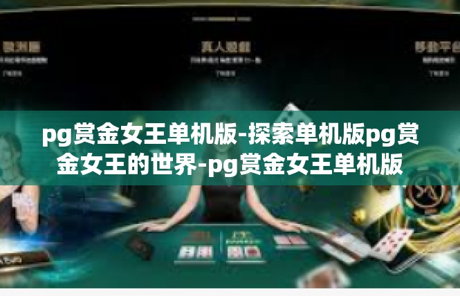 pg赏金女王单机版-探索单机版pg赏金女王的世界-pg赏金女王单机版