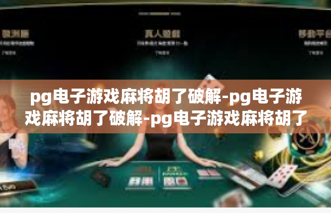 pg电子游戏麻将胡了破解-pg电子游戏麻将胡了破解-pg电子游戏麻将胡了破解