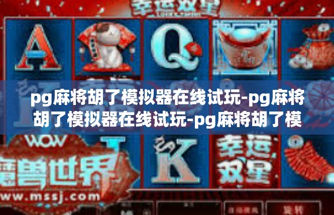 pg麻将胡了模拟器在线试玩-pg麻将胡了模拟器在线试玩-pg麻将胡了模拟器在线试玩
