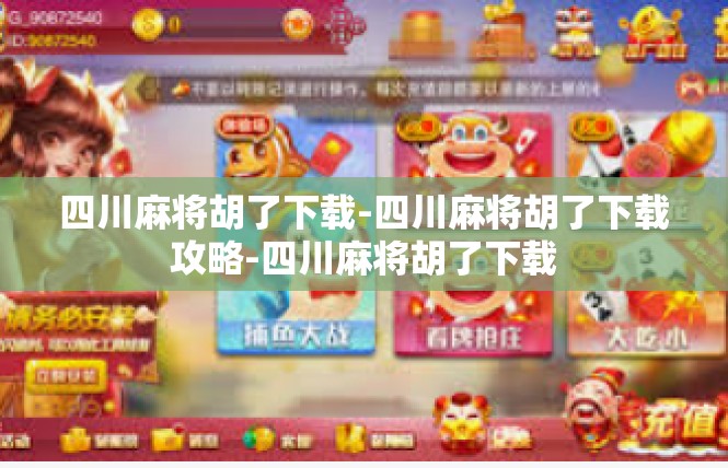 四川麻将胡了下载-四川麻将胡了下载攻略-四川麻将胡了下载