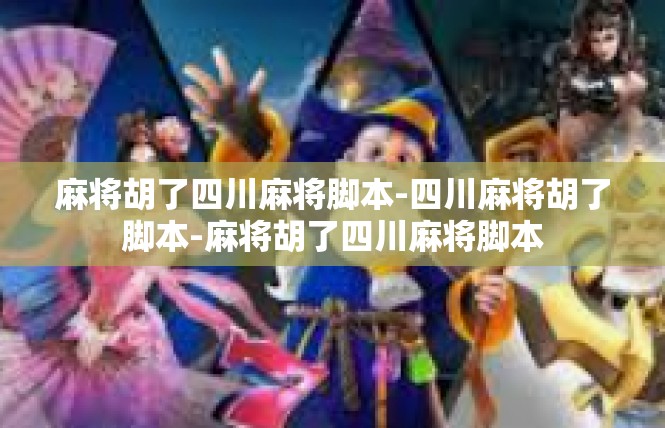 麻将胡了四川麻将脚本-四川麻将胡了脚本-麻将胡了四川麻将脚本