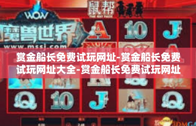 赏金船长免费试玩网址-赏金船长免费试玩网址大全-赏金船长免费试玩网址