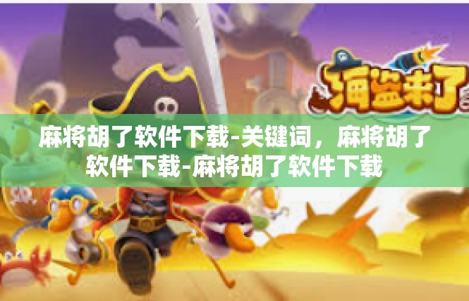 麻将胡了软件下载-关键词，麻将胡了软件下载-麻将胡了软件下载