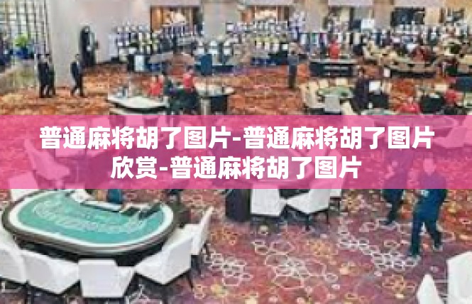 普通麻将胡了图片-普通麻将胡了图片欣赏-普通麻将胡了图片