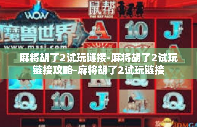 麻将胡了2试玩链接-麻将胡了2试玩链接攻略-麻将胡了2试玩链接