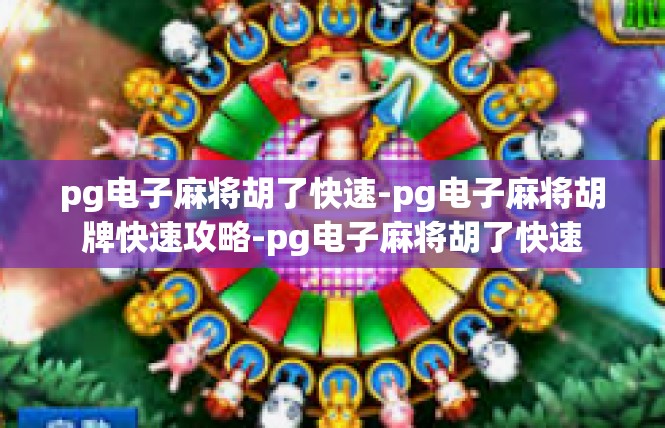pg电子麻将胡了快速-pg电子麻将胡牌快速攻略-pg电子麻将胡了快速
