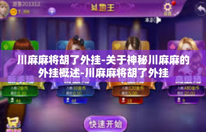 川麻麻将胡了外挂-关于神秘川麻麻的外挂概述-川麻麻将胡了外挂