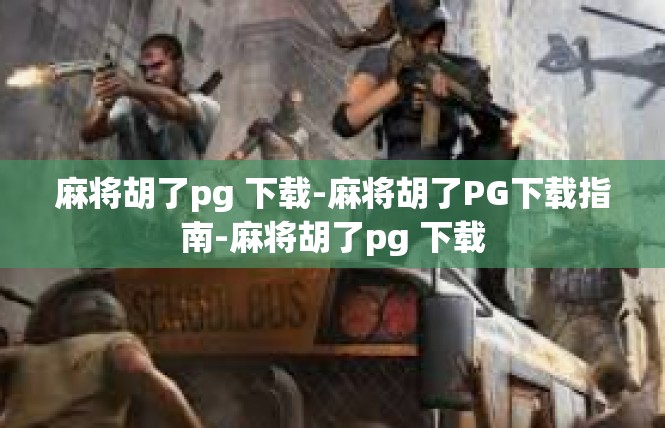 麻将胡了pg 下载-麻将胡了PG下载指南-麻将胡了pg 下载