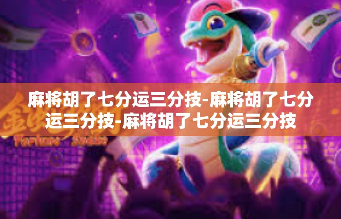 麻将胡了七分运三分技-麻将胡了七分运三分技-麻将胡了七分运三分技