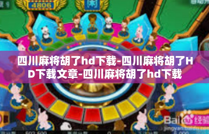 四川麻将胡了hd下载-四川麻将胡了HD下载文章-四川麻将胡了hd下载