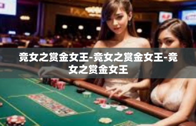 竞女之赏金女王-竞女之赏金女王-竞女之赏金女王