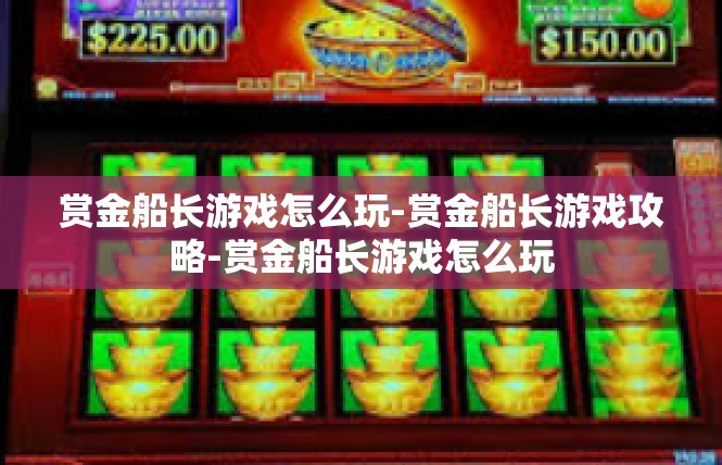 赏金船长游戏怎么玩-赏金船长游戏攻略-赏金船长游戏怎么玩