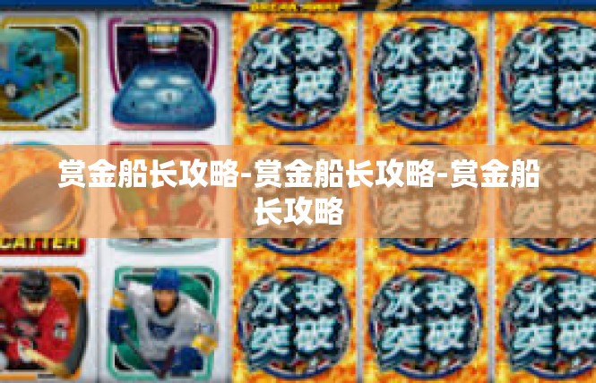 赏金船长攻略-赏金船长攻略-赏金船长攻略