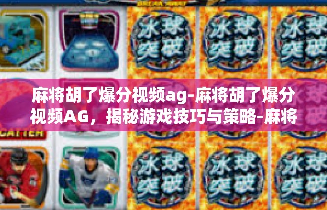 麻将胡了爆分视频ag-麻将胡了爆分视频AG，揭秘游戏技巧与策略-麻将胡了爆分视频ag