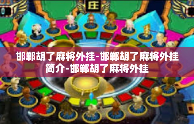 邯郸胡了麻将外挂-邯郸胡了麻将外挂简介-邯郸胡了麻将外挂