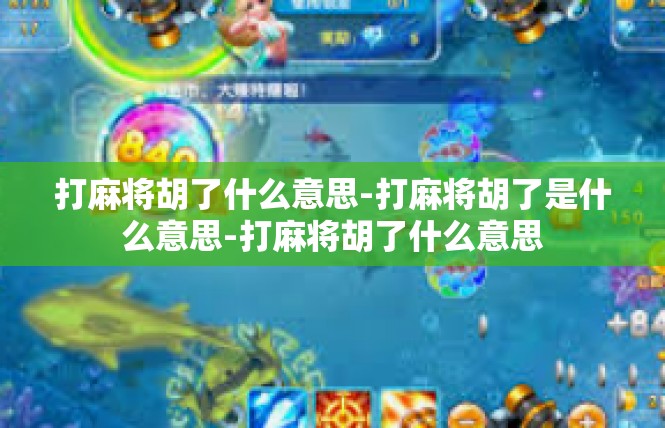 打麻将胡了什么意思-打麻将胡了是什么意思-打麻将胡了什么意思