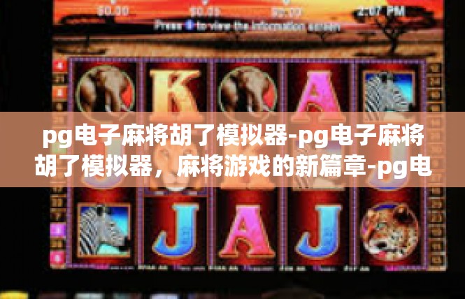 pg电子麻将胡了模拟器-pg电子麻将胡了模拟器，麻将游戏的新篇章-pg电子麻将胡了模拟器