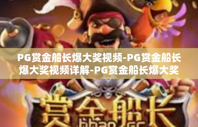 PG赏金船长爆大奖视频-PG赏金船长爆大奖视频详解-PG赏金船长爆大奖视频