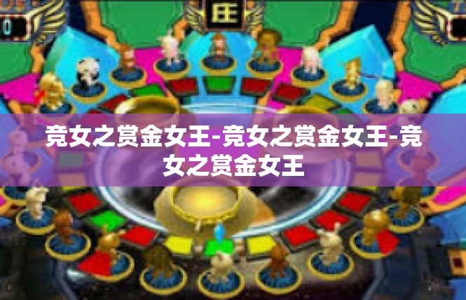 竞女之赏金女王-竞女之赏金女王-竞女之赏金女王