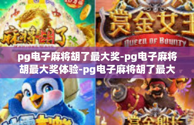 pg电子麻将胡了最大奖-pg电子麻将胡最大奖体验-pg电子麻将胡了最大奖