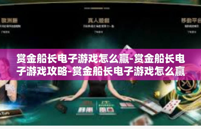 赏金船长电子游戏怎么赢-赏金船长电子游戏攻略-赏金船长电子游戏怎么赢