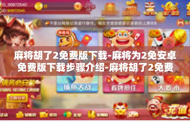 麻将胡了2免费版下载-麻将为2免安卓免费版下载步骤介绍-麻将胡了2免费版下载
