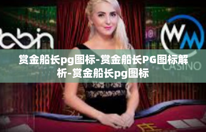 赏金船长pg图标-赏金船长PG图标解析-赏金船长pg图标