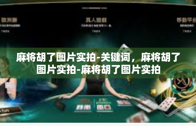 麻将胡了图片实拍-关键词，麻将胡了图片实拍-麻将胡了图片实拍