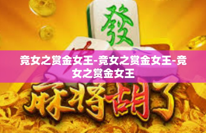 竞女之赏金女王-竞女之赏金女王-竞女之赏金女王