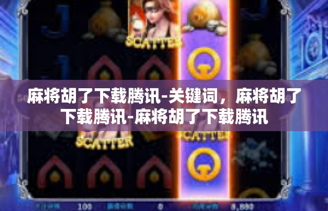 麻将胡了下载腾讯-关键词，麻将胡了下载腾讯-麻将胡了下载腾讯