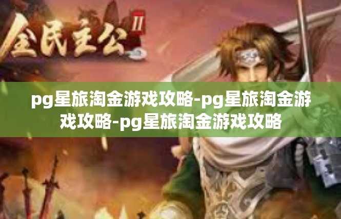 pg星旅淘金游戏攻略-pg星旅淘金游戏攻略-pg星旅淘金游戏攻略