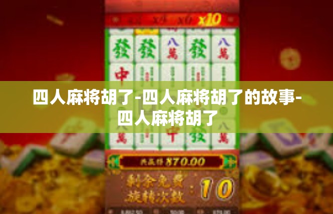 四人麻将胡了-四人麻将胡了的故事-四人麻将胡了