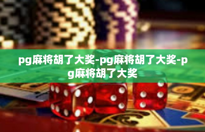 pg麻将胡了大奖-pg麻将胡了大奖-pg麻将胡了大奖