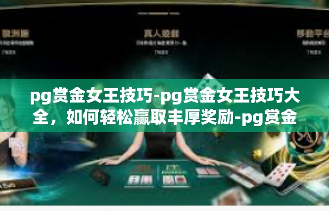pg赏金女王技巧-pg赏金女王技巧大全，如何轻松赢取丰厚奖励-pg赏金女王技巧