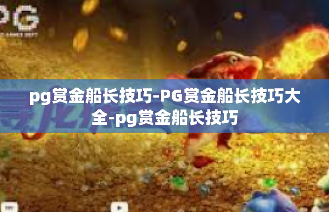pg赏金船长技巧-PG赏金船长技巧大全-pg赏金船长技巧