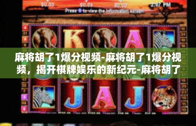 麻将胡了1爆分视频-麻将胡了1爆分视频，揭开棋牌娱乐的新纪元-麻将胡了1爆分视频