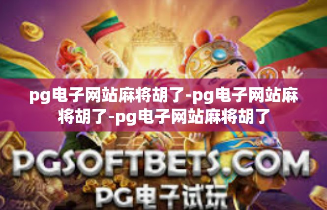 pg电子网站麻将胡了-pg电子网站麻将胡了-pg电子网站麻将胡了