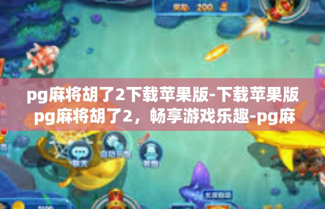 pg麻将胡了2下载苹果版-下载苹果版 pg麻将胡了2，畅享游戏乐趣-pg麻将胡了2下载苹果版