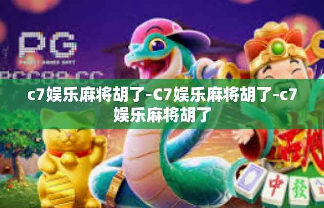 c7娱乐麻将胡了-C7娱乐麻将胡了-c7娱乐麻将胡了